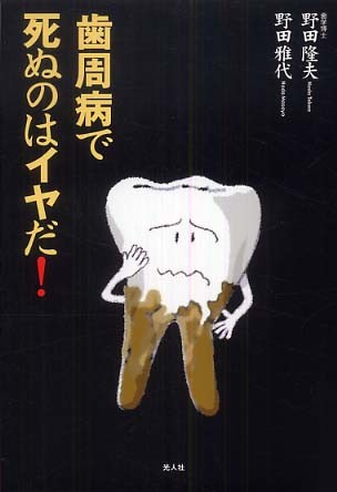『歯周病で死ぬのはイヤだ!』の表紙